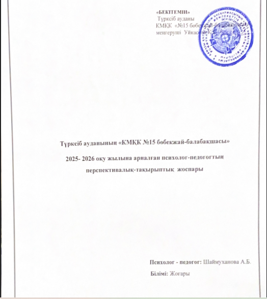 Психологтың 2025-2026 жылғы перспективалық жоспары