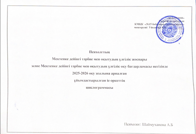 Психологтың 2025-2026 жылға арналған цилограммасы