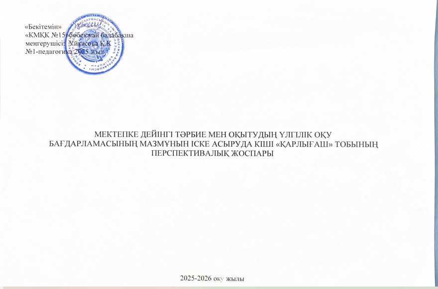 Кіші жас "Қарлығаш" тобының 2025-2026 жылға арналған перспективалық жоспары