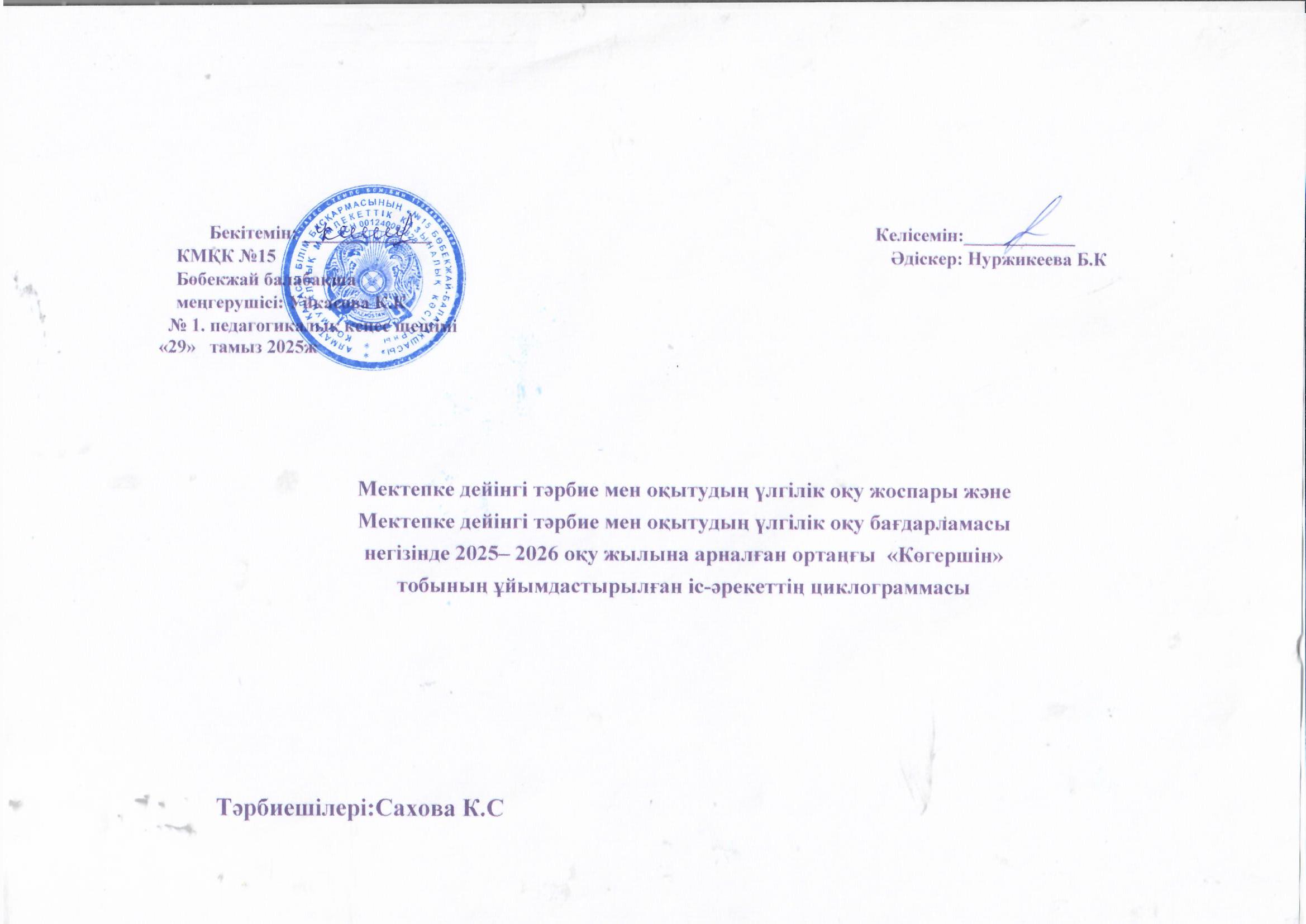 Ортаңғы "Көгершін"тобының цилограммасы 2025-2026 жыл