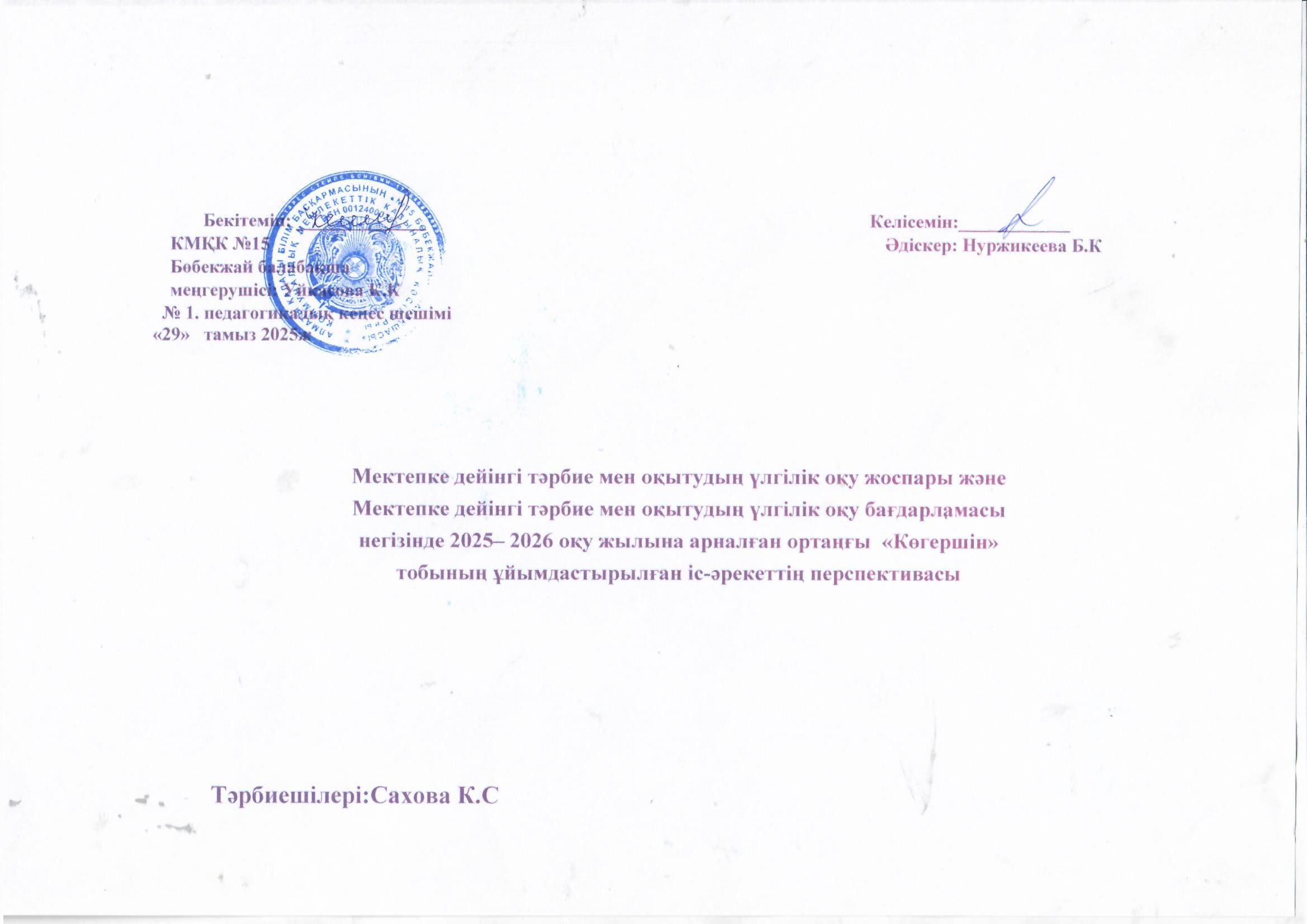 Ортаңғы "Көгершін" тобының перспективасы 2025-2026 жыл