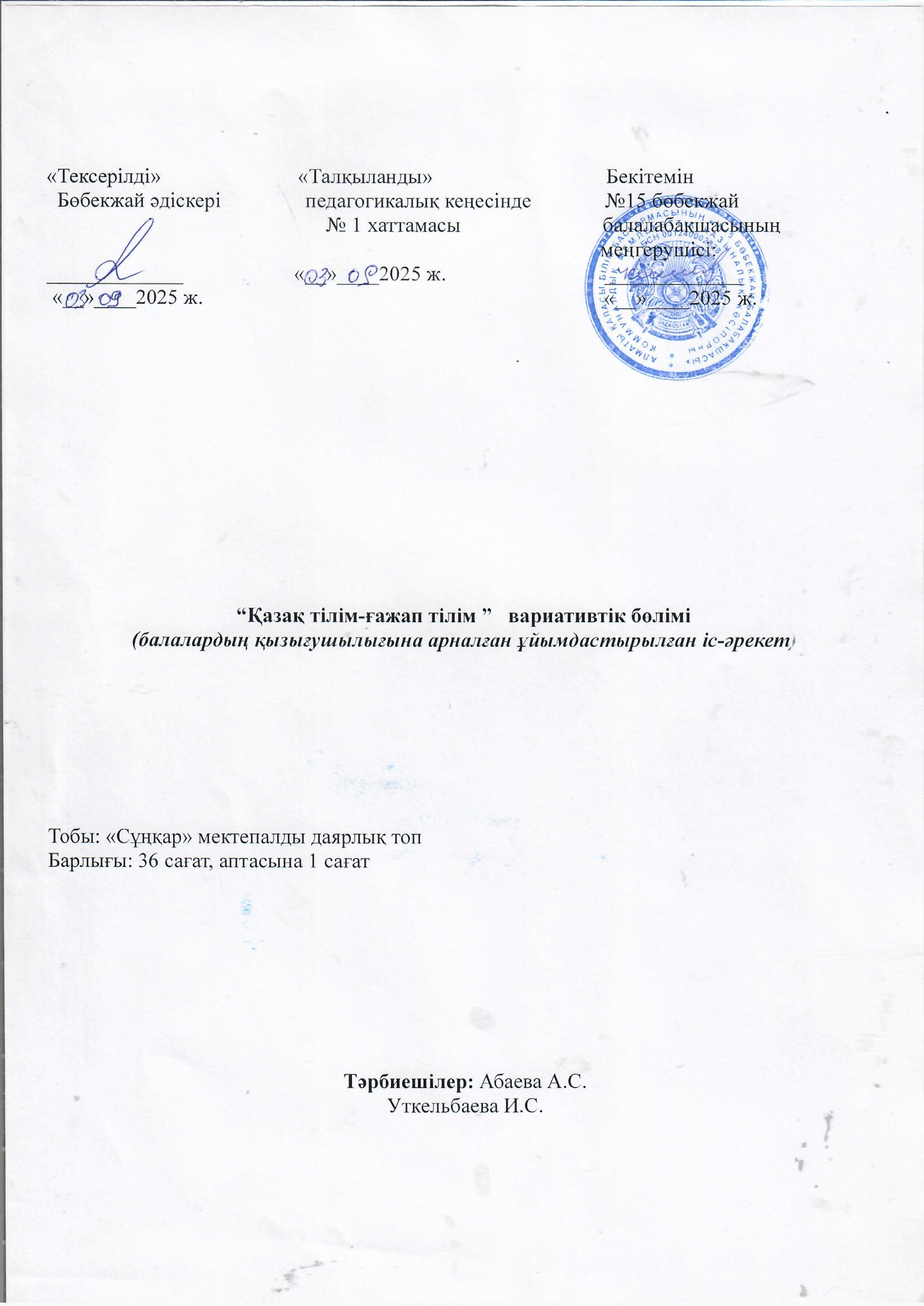 Вариативтік бағдарлама "Қазақ тілім-ғажап тілім" мектепалды "Сұңқар" тобы