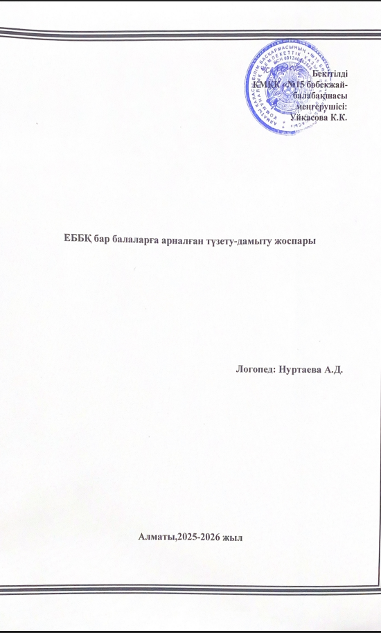 Логопедтің ЕББҚ бар балаларға арналған түзету-дамыту жоспары 2025-2026 оқу жылы