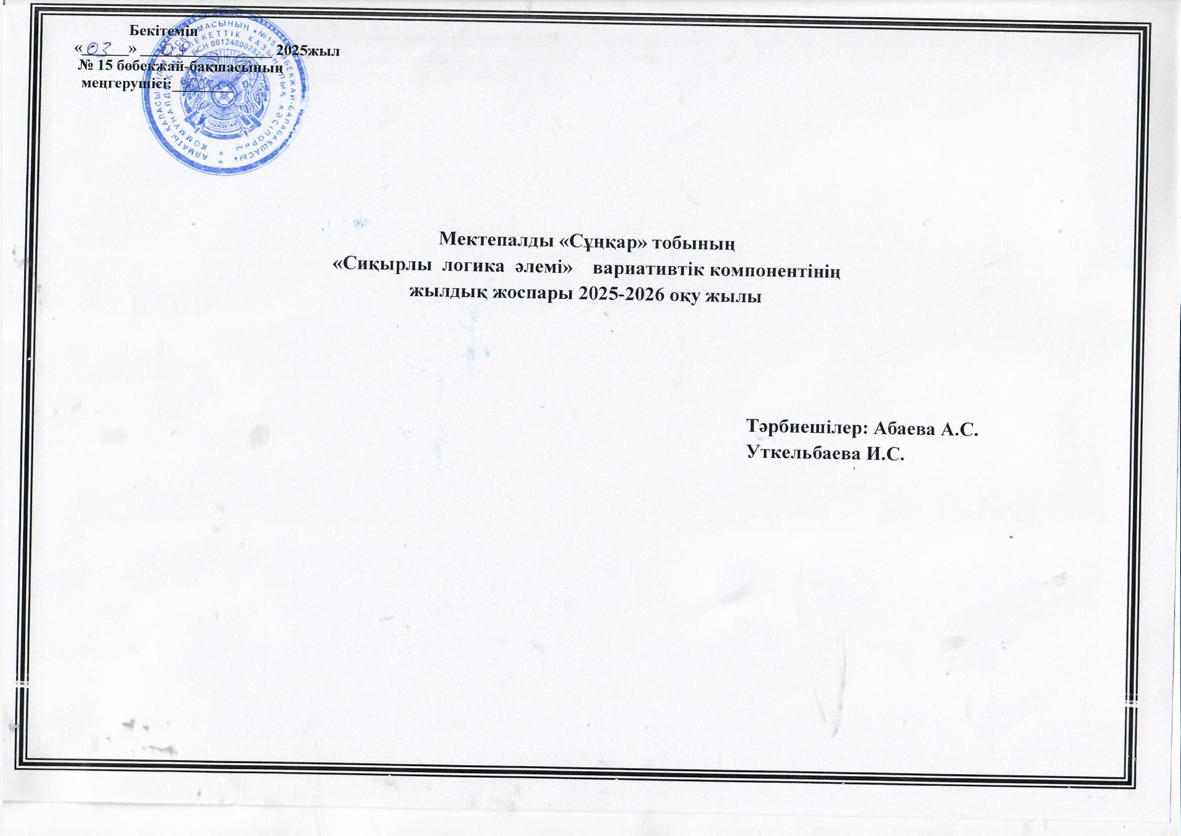 Вариативтік бағдарлама  "Сиқырлы логика" мектепалды "Сұңқар" тобы