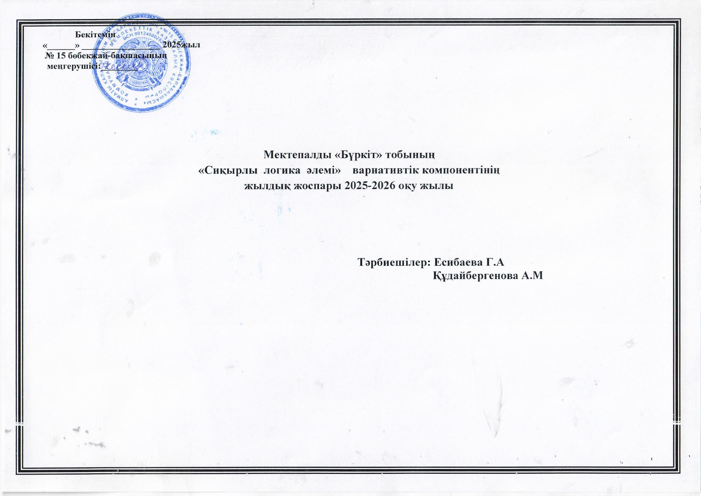 Вартативтік бағдарлама "Сиқырлы логика" мектепалды "Бүркіт тобы