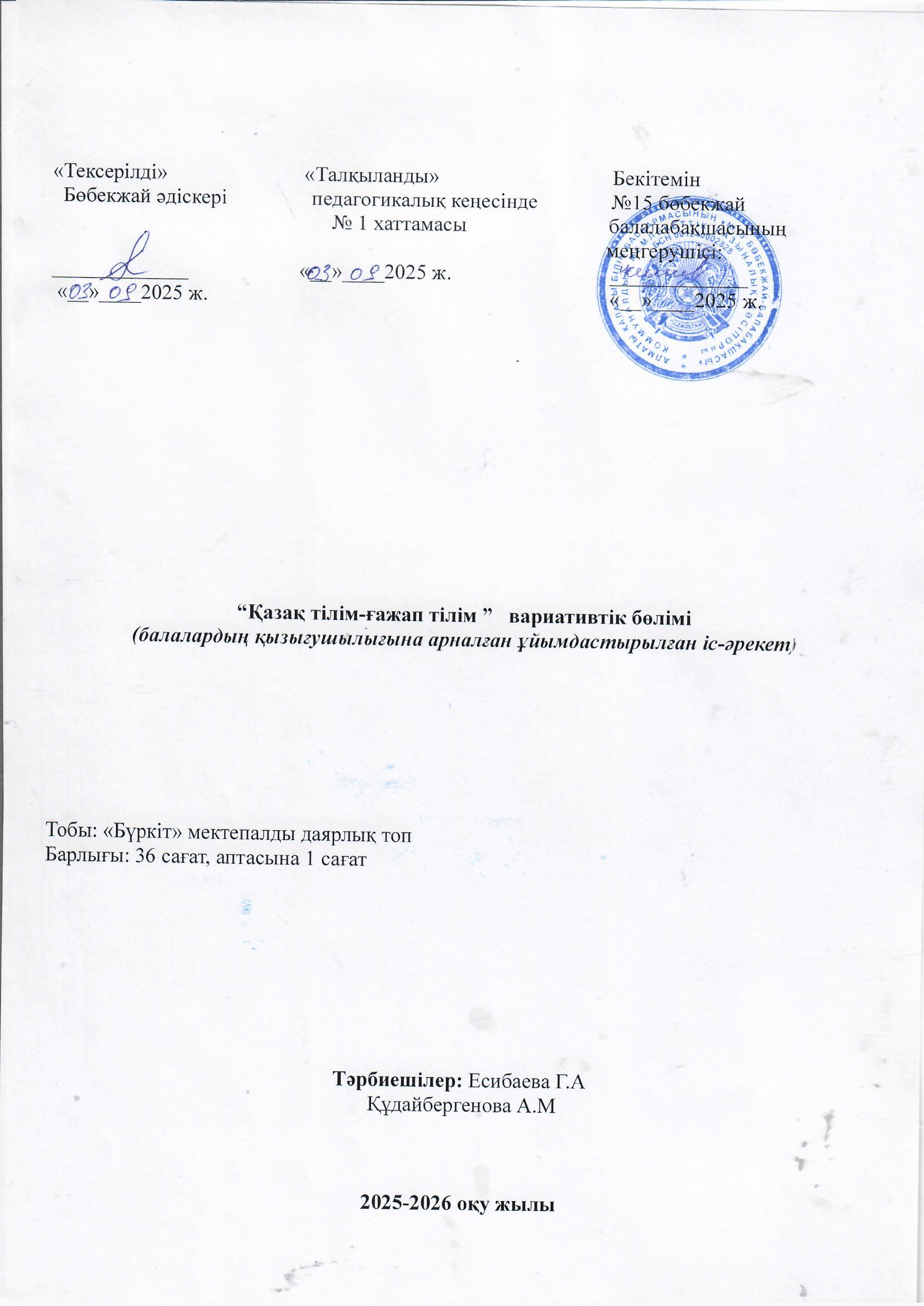 Вариативтік бағдарлама "қазақ тілім-ғажап тілім" мектепалды "Бүркіт" тобы