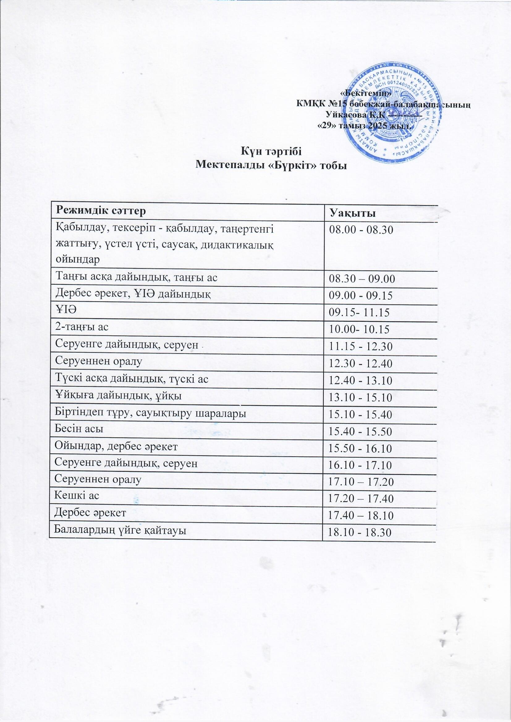 Күн тәртібі 2025-2026 оқу жылы
