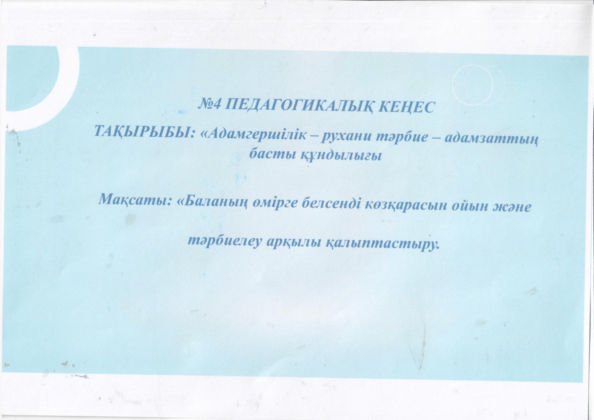 №4 педагогикалық кеңестің материалдары 2025-2026 жыл