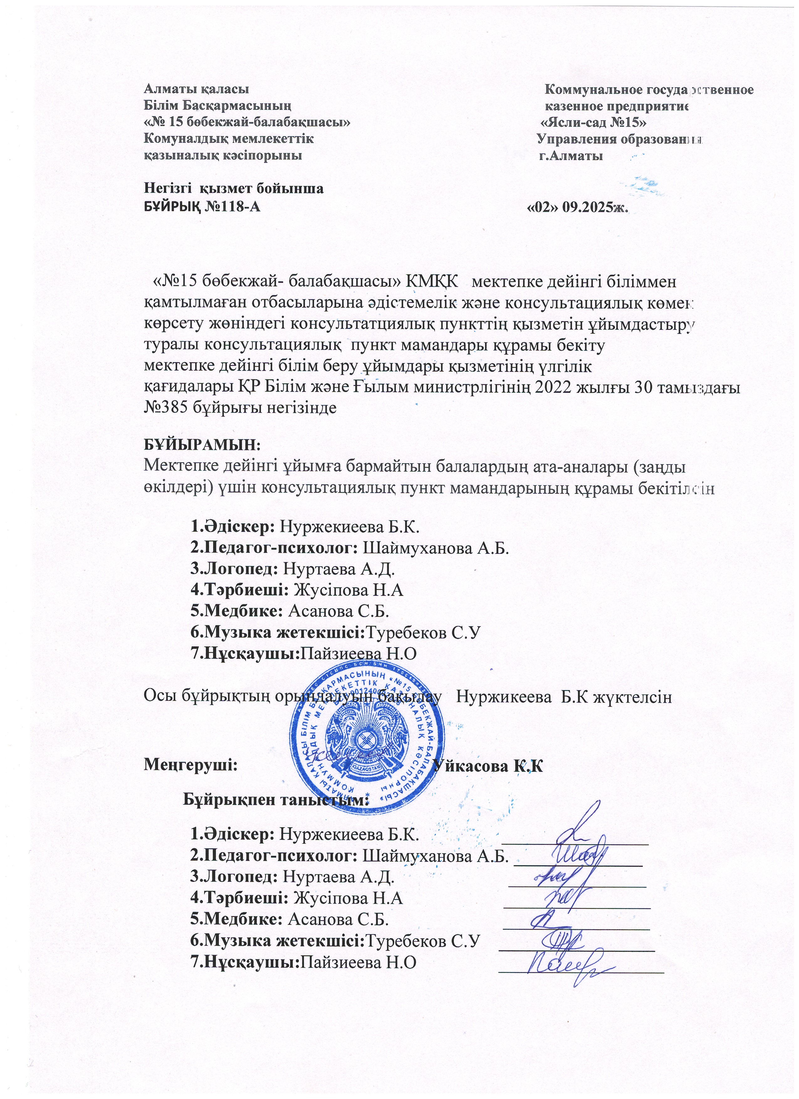 Консультациялық  пункт   мамандары  құрамы