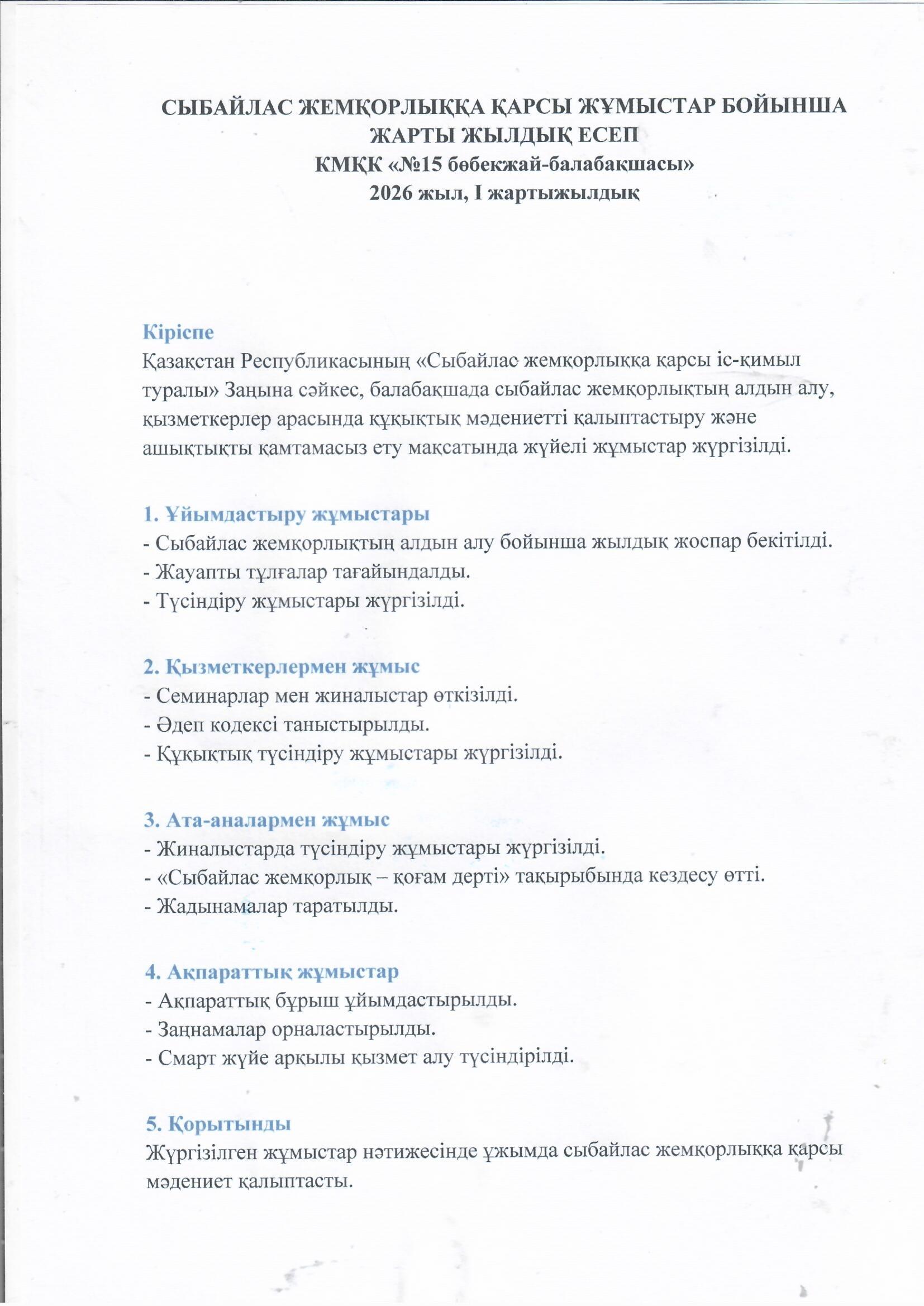 Сыбайлас жемқорлыққа қарсы жұмыстар бойынша жарты жылдық есеп 2025-2026 ж