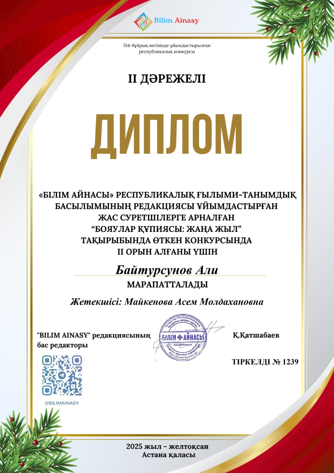 Бояулар құписы. Жаңа жыл тақырыбында өткен конкурсының жеңімпаздары, Жетекшісі: Майкенова А.М.