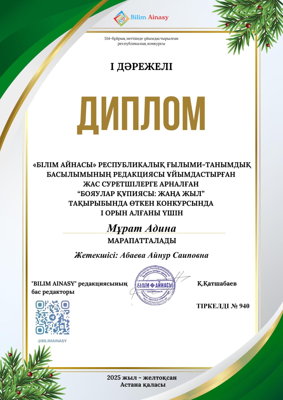 Бояулар құписы. Жаңа жыл тақырыбында өткен конкурсының жеңімпаздары, Жетекшісі: Абаева А.С.