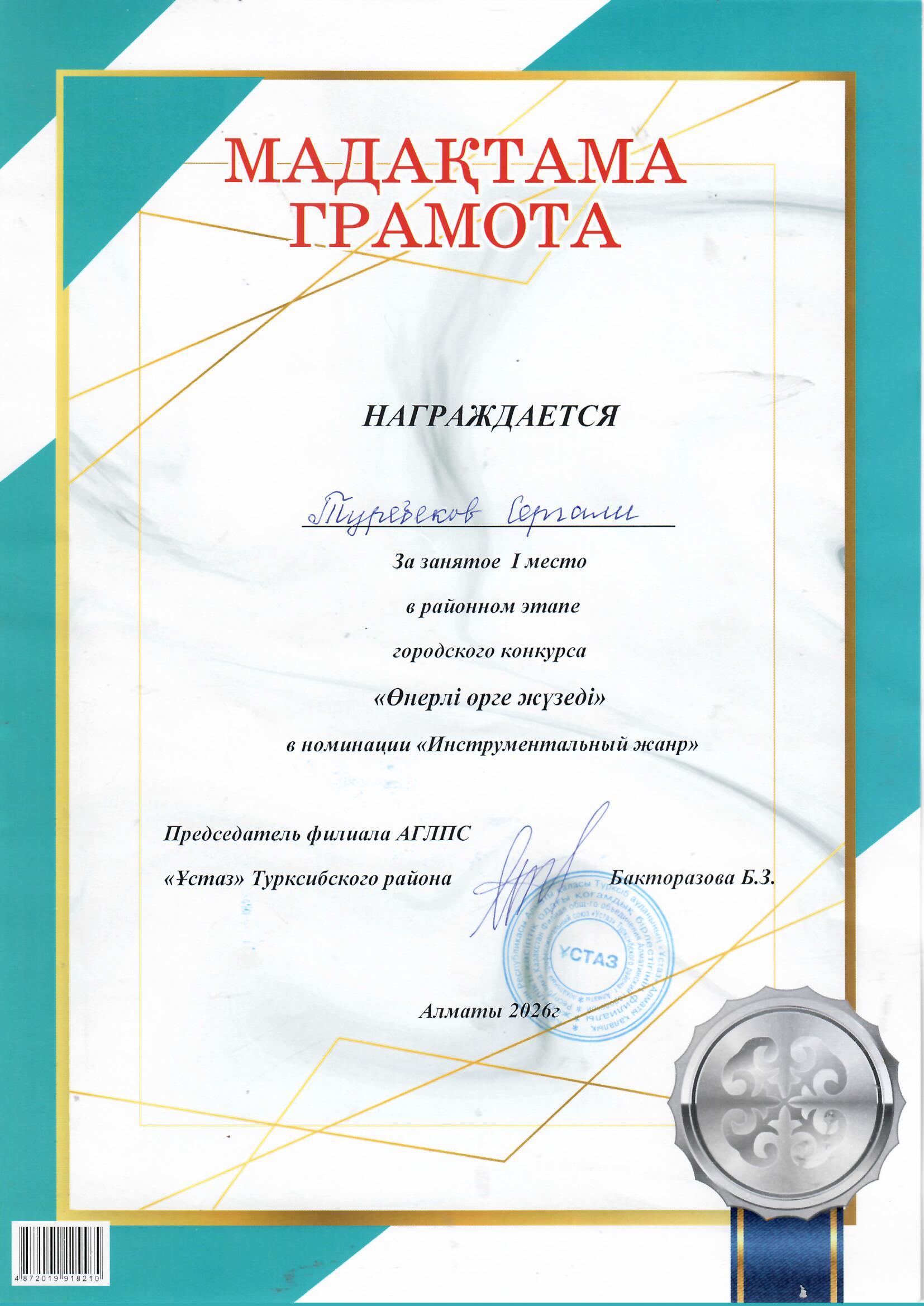Өңерлі өрге жүзеді атты аудандық конкурсының 1 орын иегері саз жетекшісі Туребеков Серғали