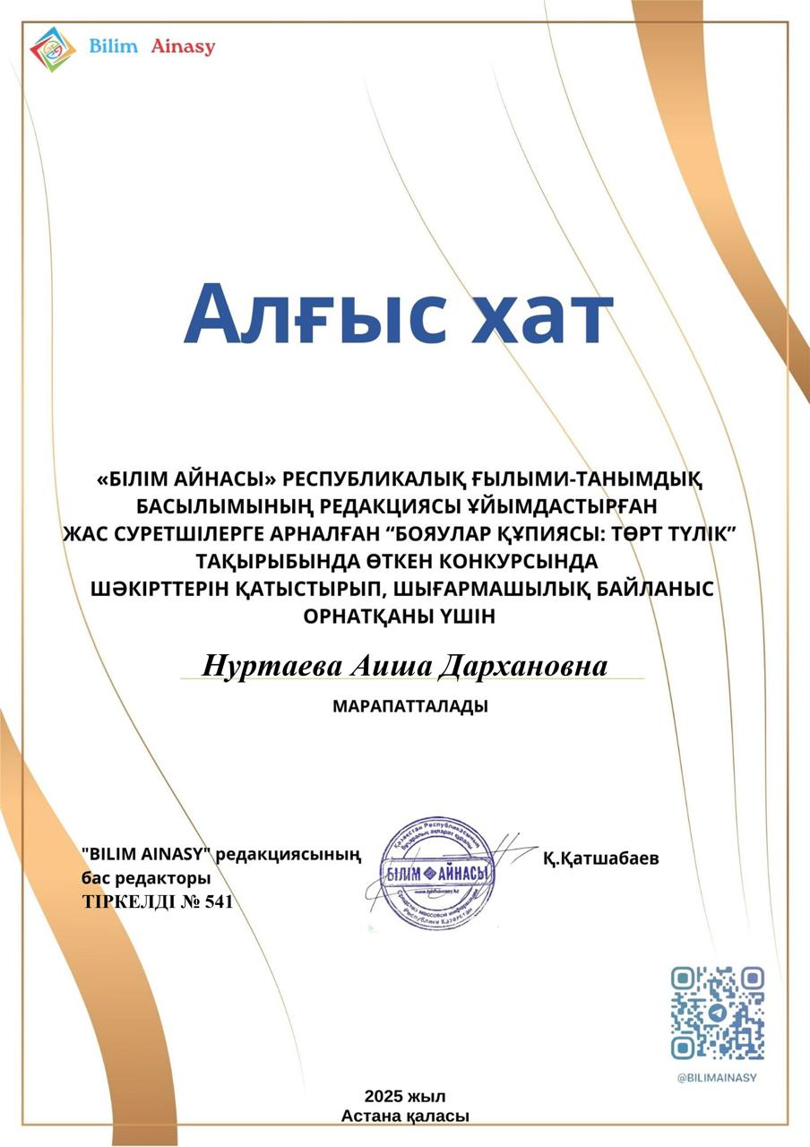 Бояулар құписы. Төрт түлік тақырыбында өткен конкурсының жеңімпаздары, Жетекшісі: Нуртаева А.Д.