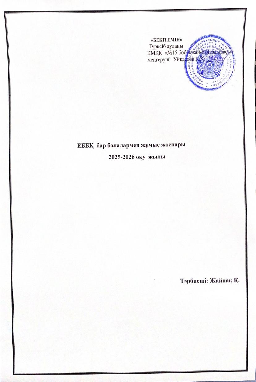 ЕББҚ бар балалармен жұмыс жоспары 2025-2026 оқу жылы Кіші жас Қарлығаш тобы