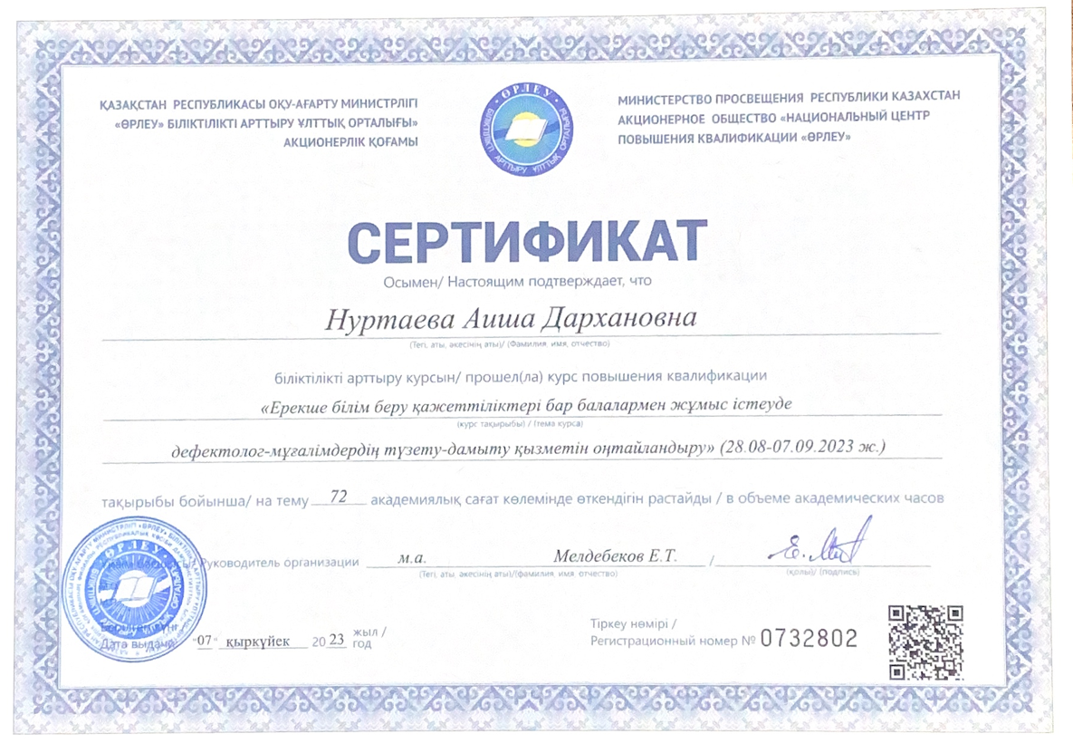 Сертификат: ЕББҚ бар балалармен жұмыс істеуде дефектолог-мұғалімдердің түзету-дамыту қызметін оңтайландыру