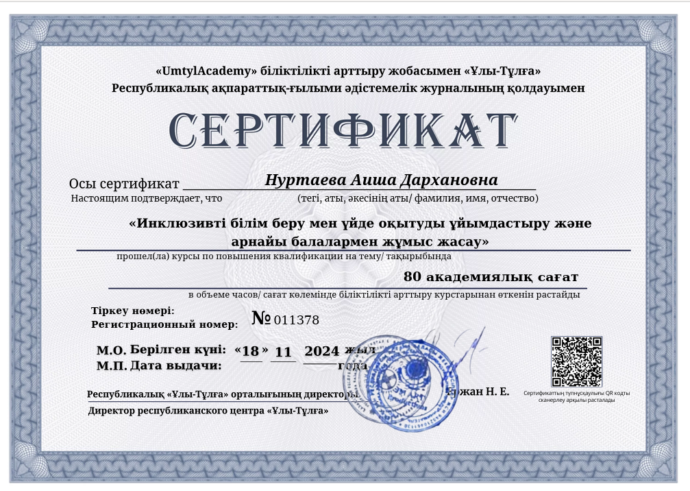 Сертификат: Инклюзивті білім беру мен үйде оқытуды ұйымдастыру және арнайы балалармен жұмыс жасау