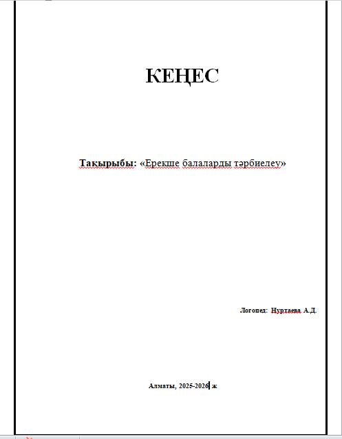 Логопед кеңесі: Ерекше балаларды тәрбиелеу