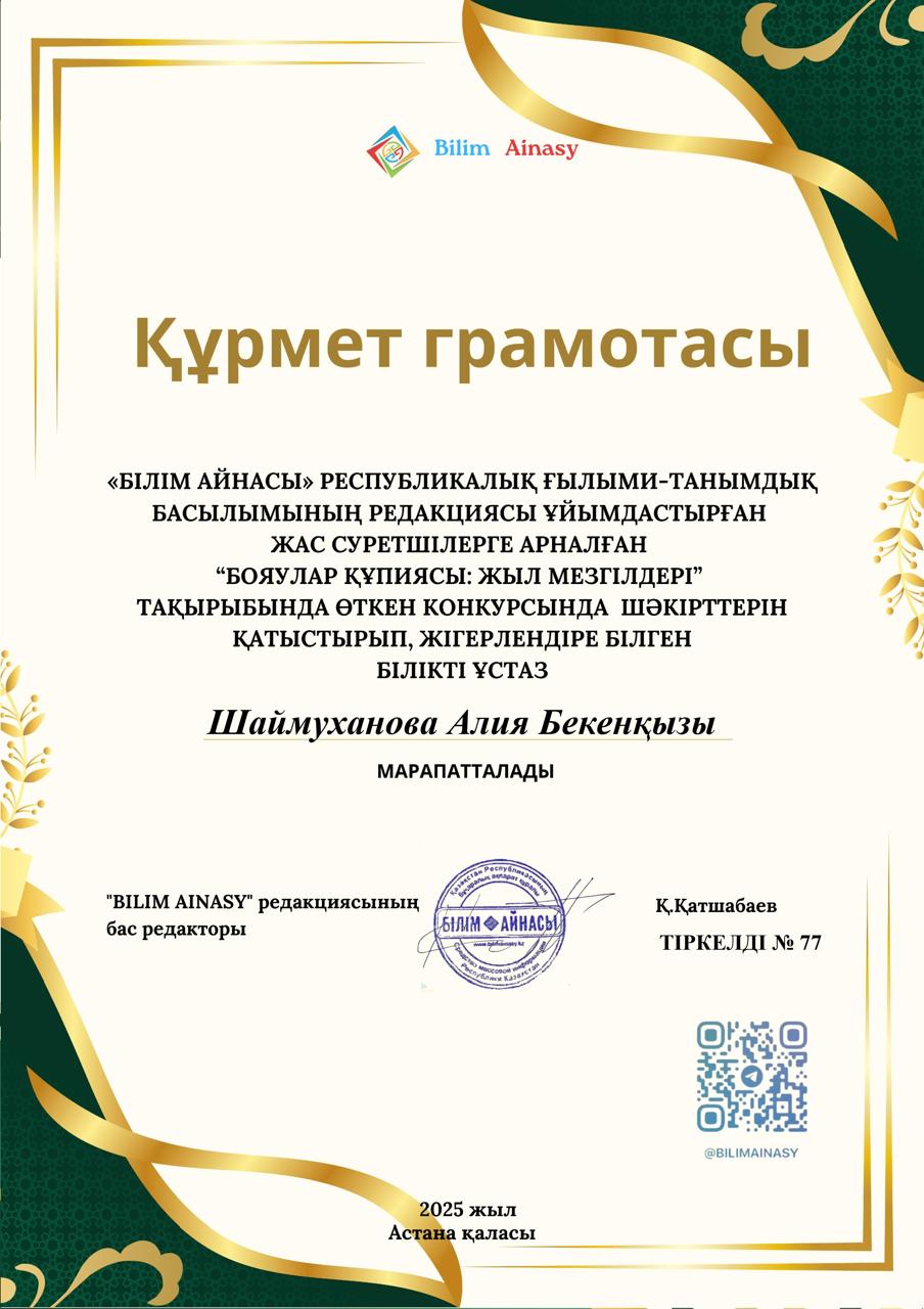 Бояулар құпиясы: Құрмет грамотасы