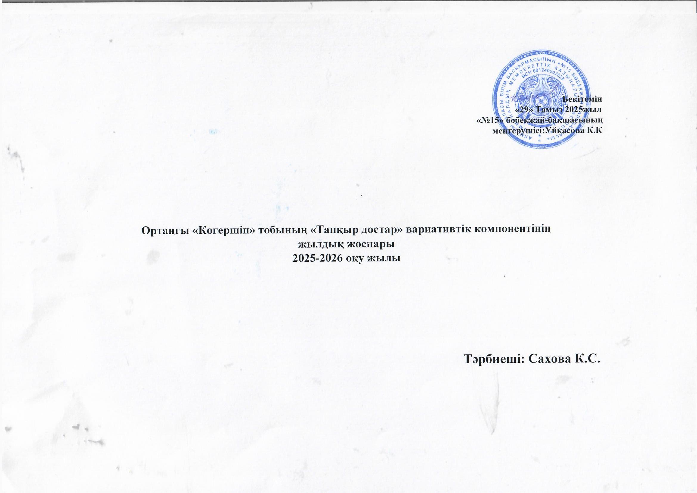 Ортаңғы "Көгершін" тобының Вариативтик жоспары "Тапқыр достар" 2025-2026 жыл