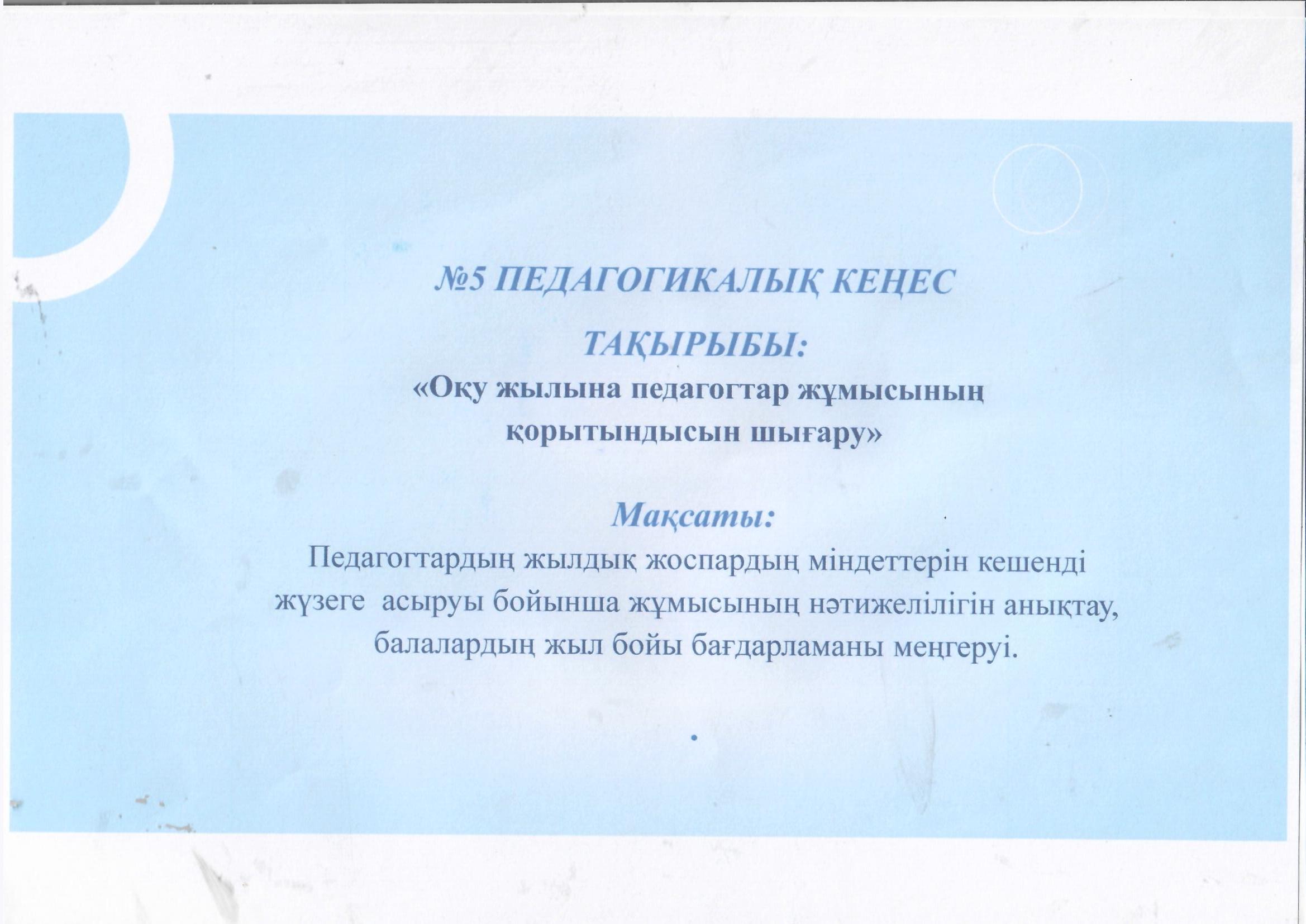№5 педагогикалық кеңес 2025-2026 оқу жылы